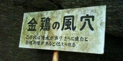徳島県の石尾神社にある金鶏の標示