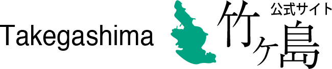 竹ヶ島 Takegashima