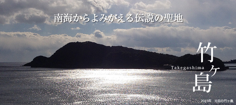 南海からよみがえる伝説の聖地 竹ヶ島 Takegashima