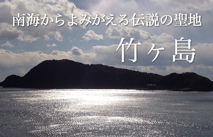 南海からよみがえる伝説の聖地 竹ヶ島 Takegashima